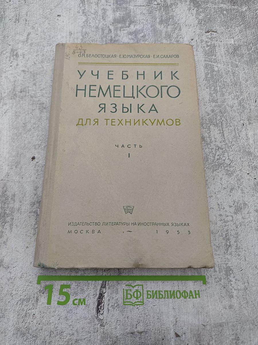 Учебник немецкого языка для техникумов. Часть I
