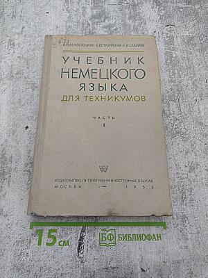 Учебник немецкого языка для техникумов. Часть I