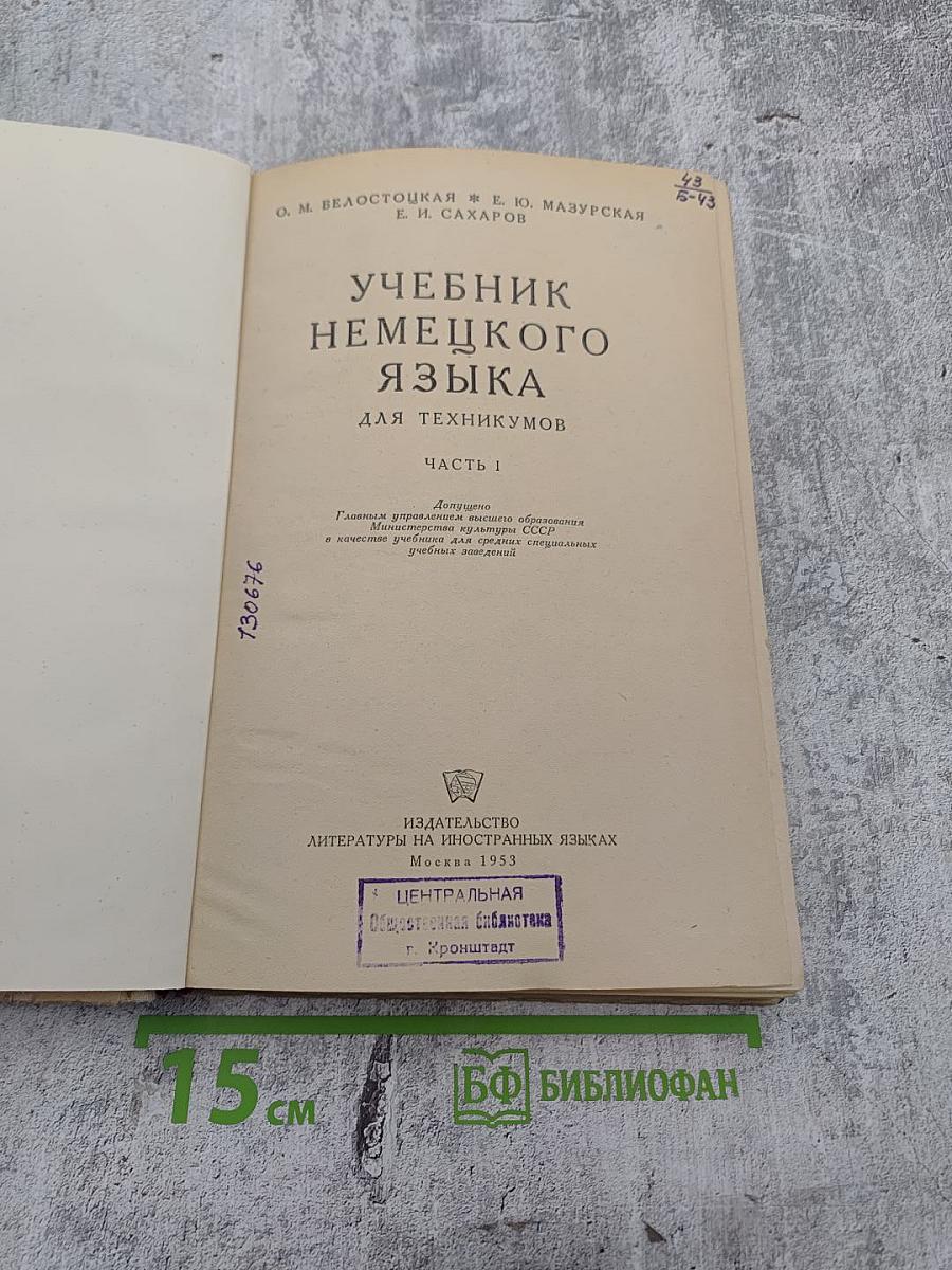 Учебник немецкого языка для техникумов. Часть I
