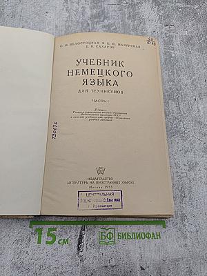 Учебник немецкого языка для техникумов. Часть I