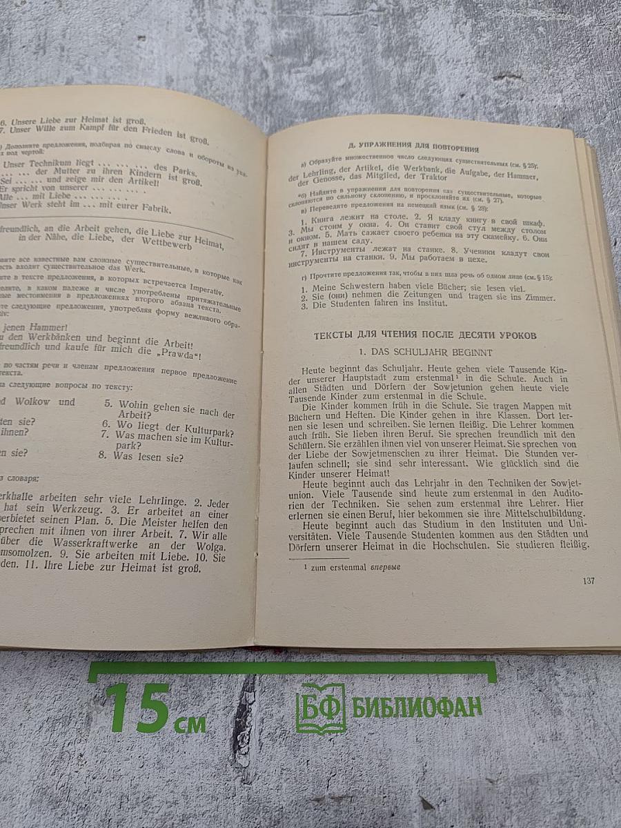 Учебник немецкого языка для техникумов. Часть I
