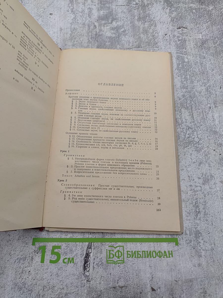 Учебник немецкого языка для техникумов. Часть I