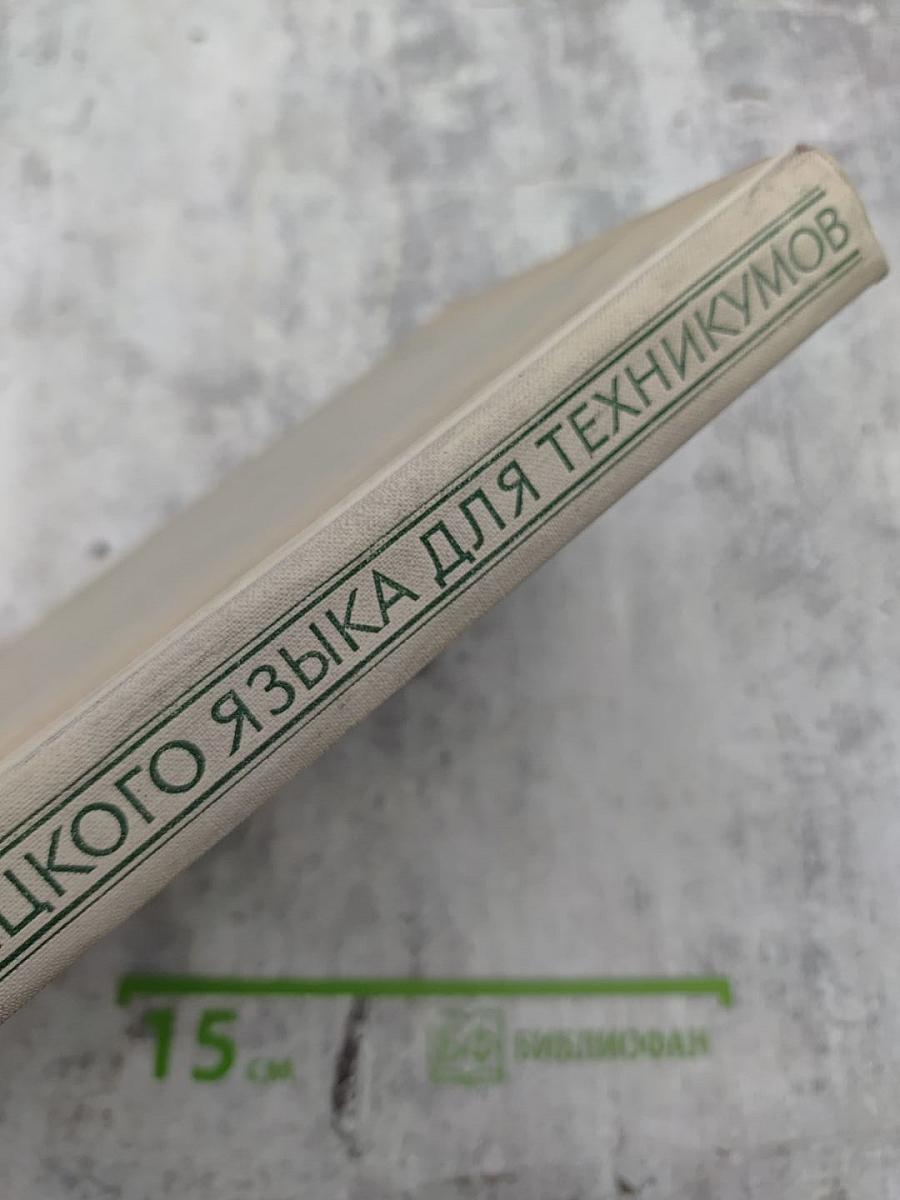 Учебник немецкого языка для техникумов. Часть I