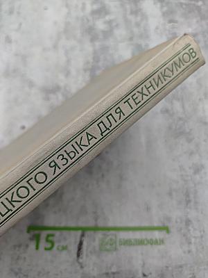 Учебник немецкого языка для техникумов. Часть I