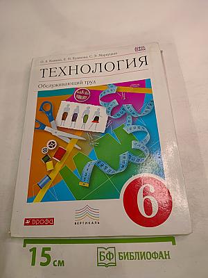 Технология. Обслуживающий труд для 6 класса