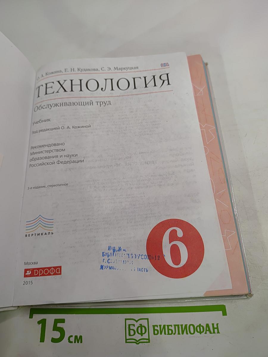 Технология. Обслуживающий труд для 6 класса