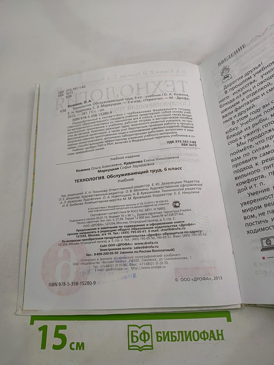 Технология. Обслуживающий труд для 6 класса