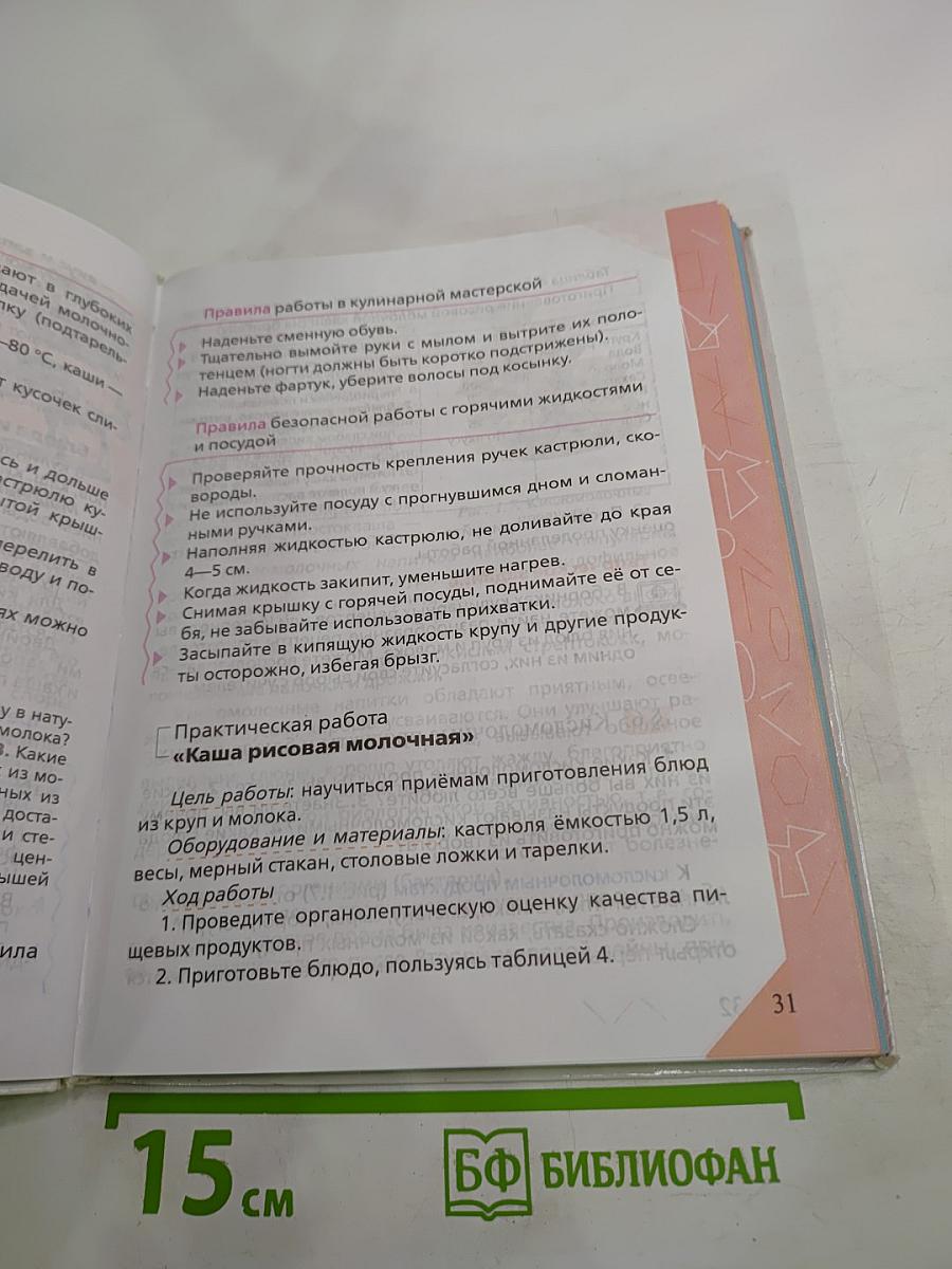Технология. Обслуживающий труд для 6 класса