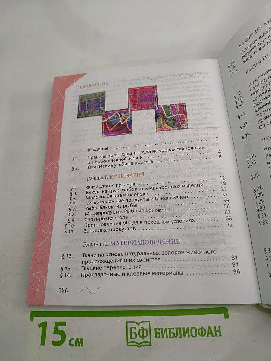 Технология. Обслуживающий труд для 6 класса