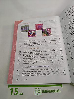 Технология. Обслуживающий труд для 6 класса