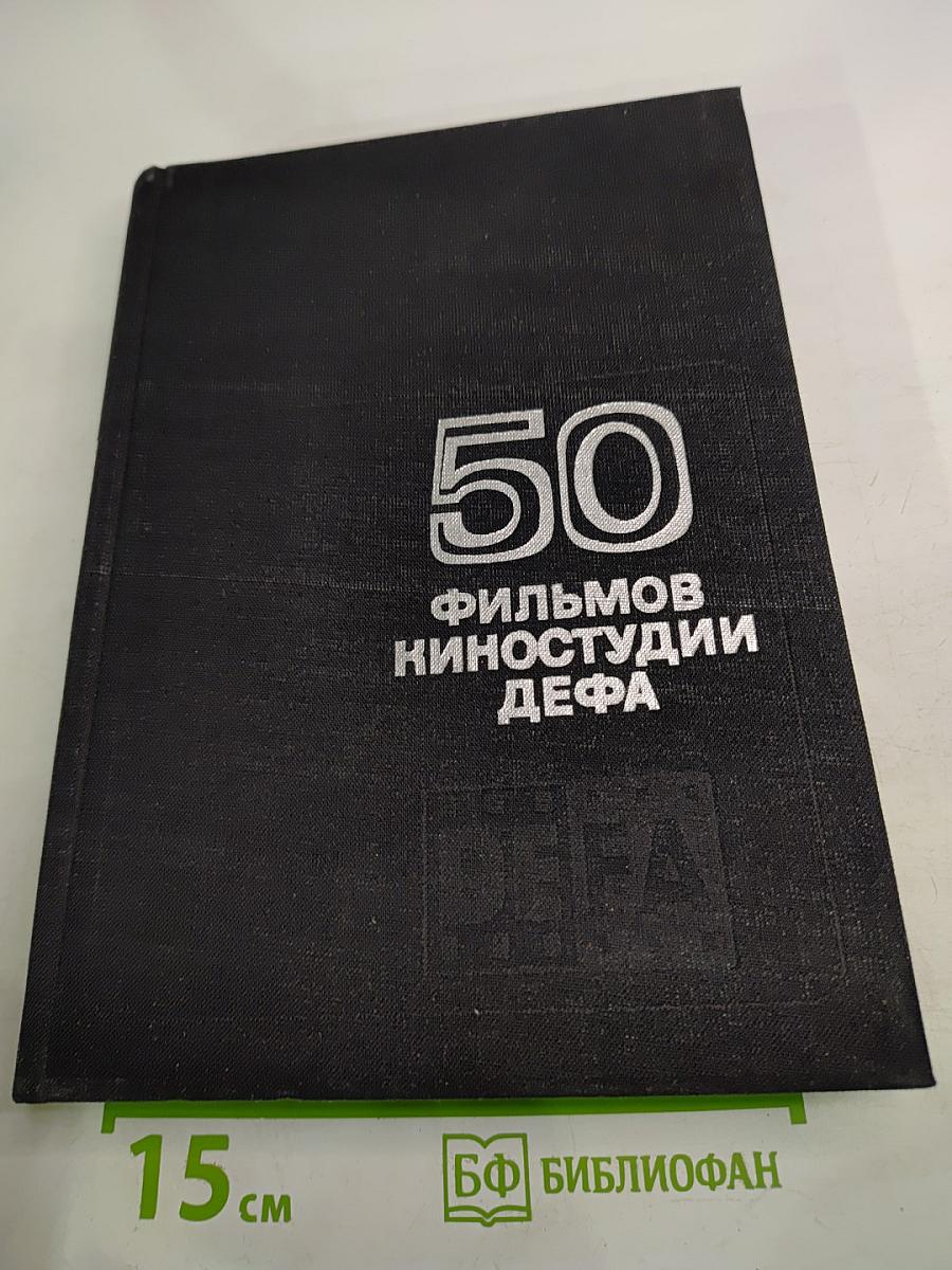 50 фильмов киностудии ДЕФА
