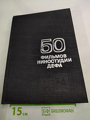 50 фильмов киностудии ДЕФА