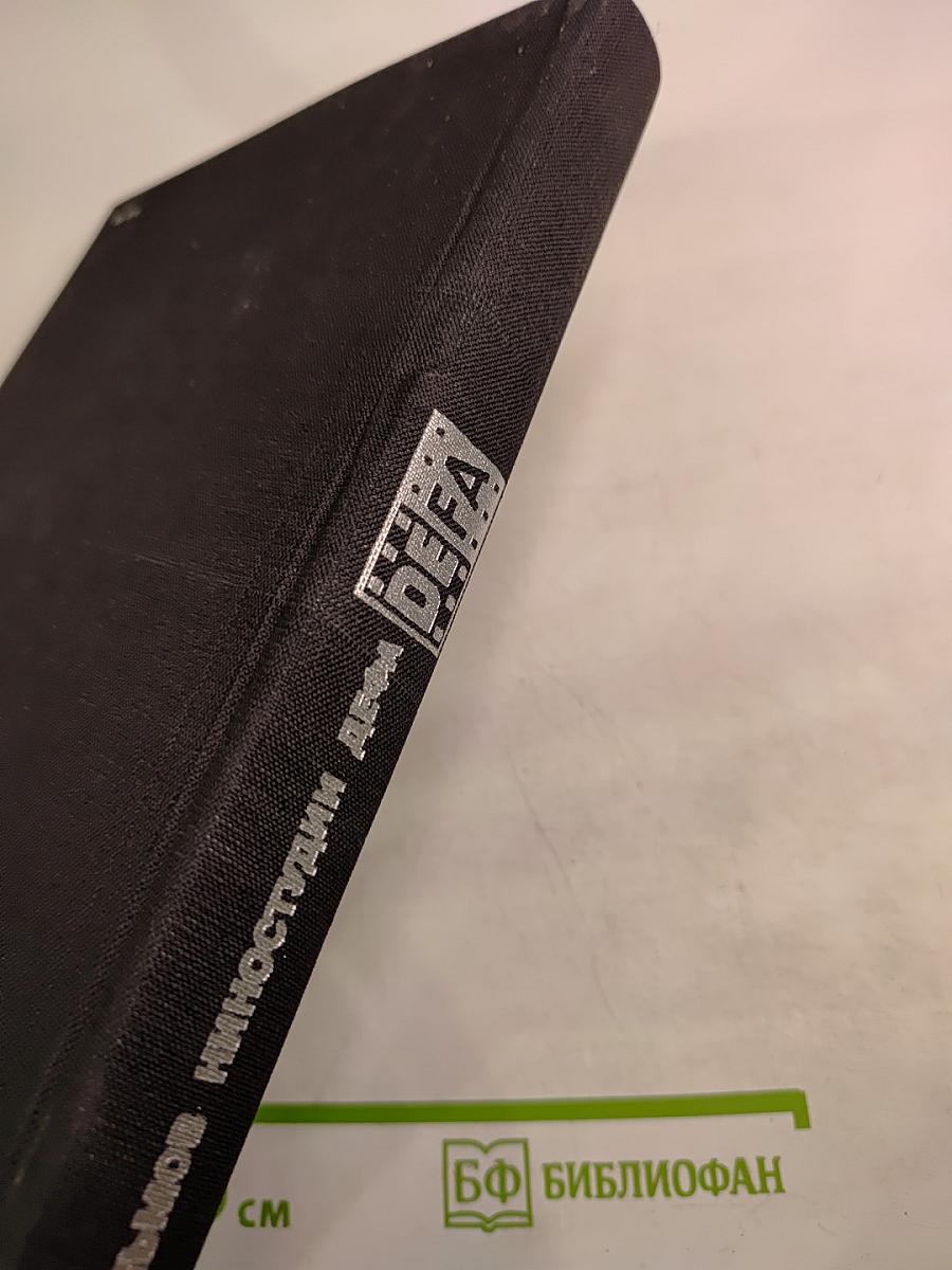 50 фильмов киностудии ДЕФА