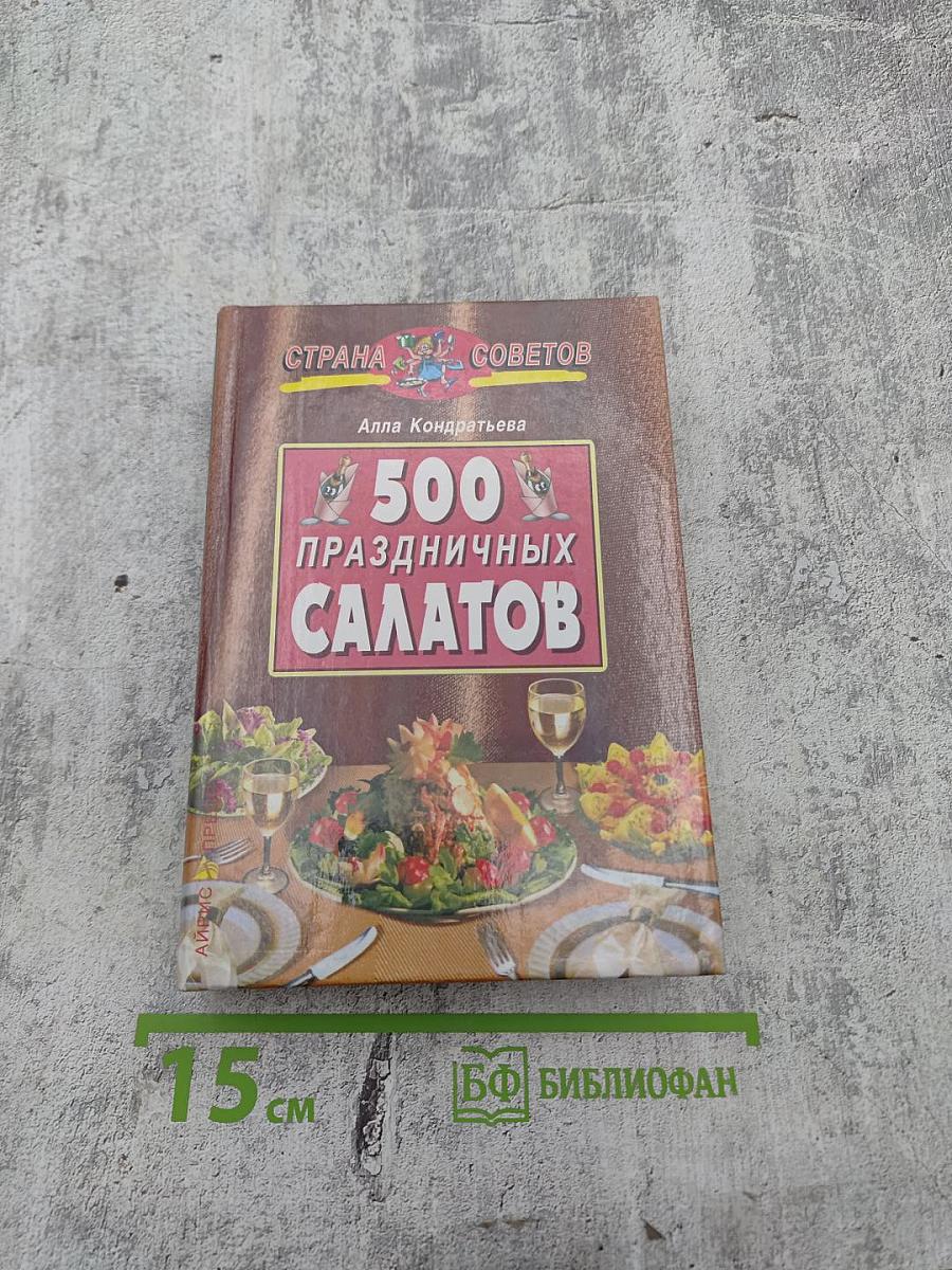 500 праздничных салатов