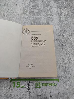 500 праздничных салатов