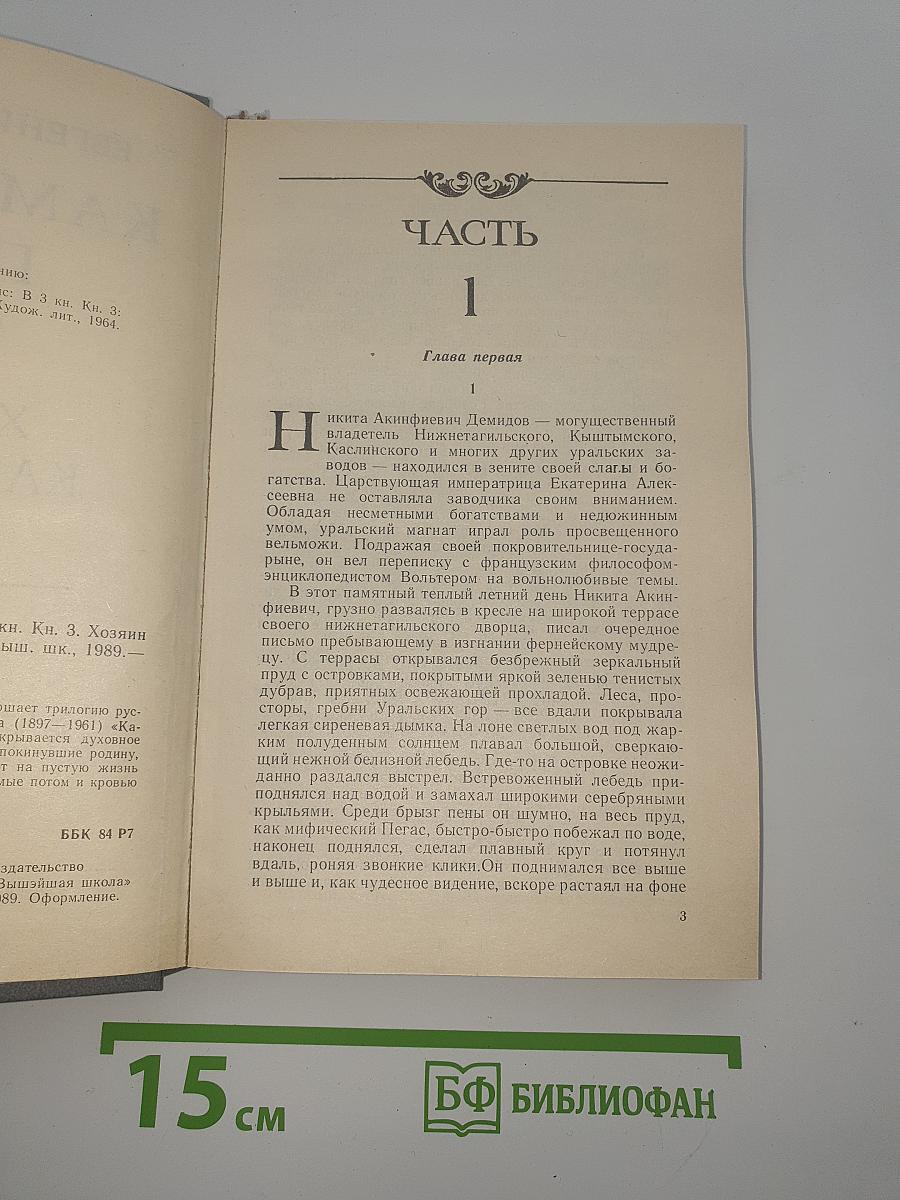 Каменный пояс. Книга третья. Хозяин Каменных Гор