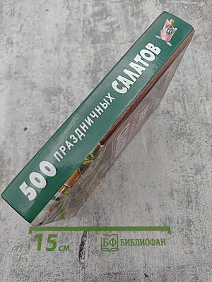 500 праздничных салатов