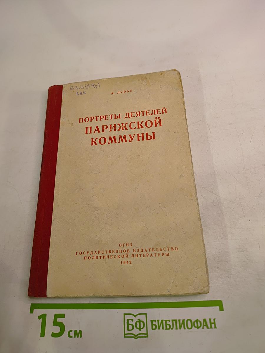 Портреты деятелей Парижской Коммуны