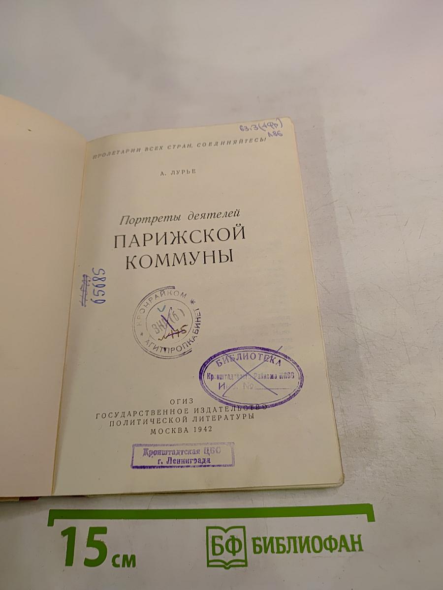 Портреты деятелей Парижской Коммуны