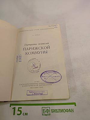 Портреты деятелей Парижской Коммуны