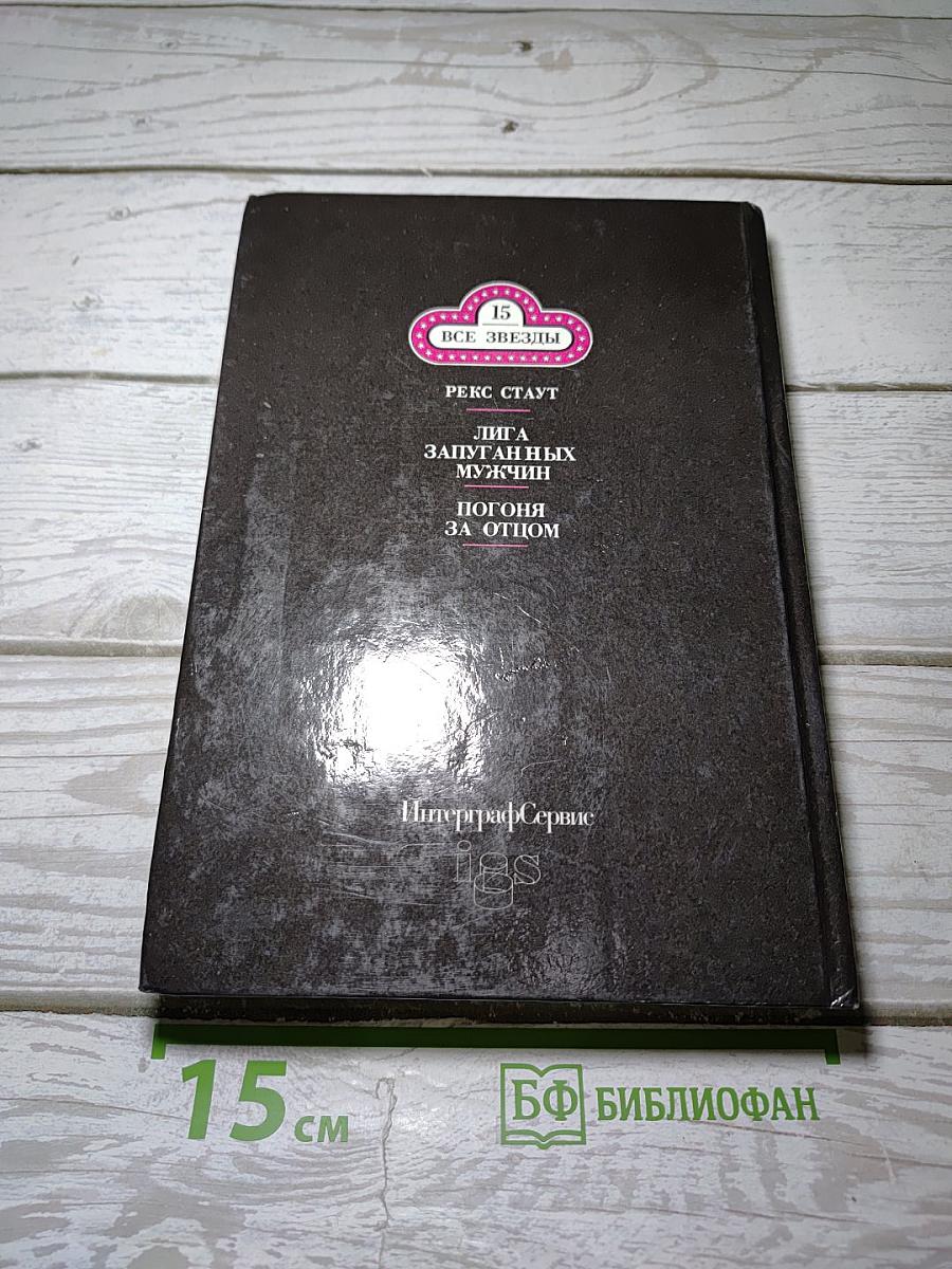 Лига запуганных мужчин. Погоня за отцом