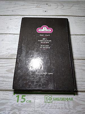 Лига запуганных мужчин. Погоня за отцом