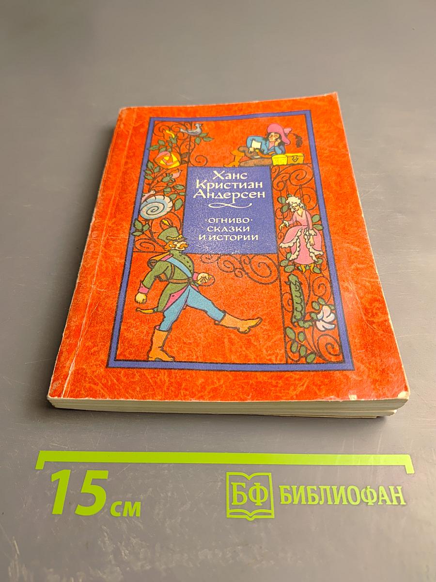 Огниво. Сказки и истории