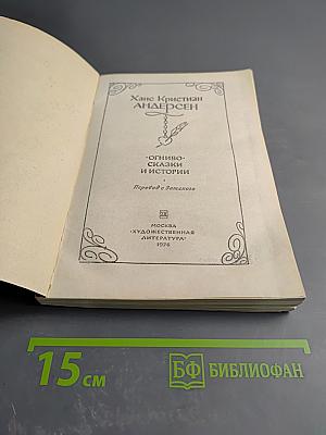 Огниво. Сказки и истории