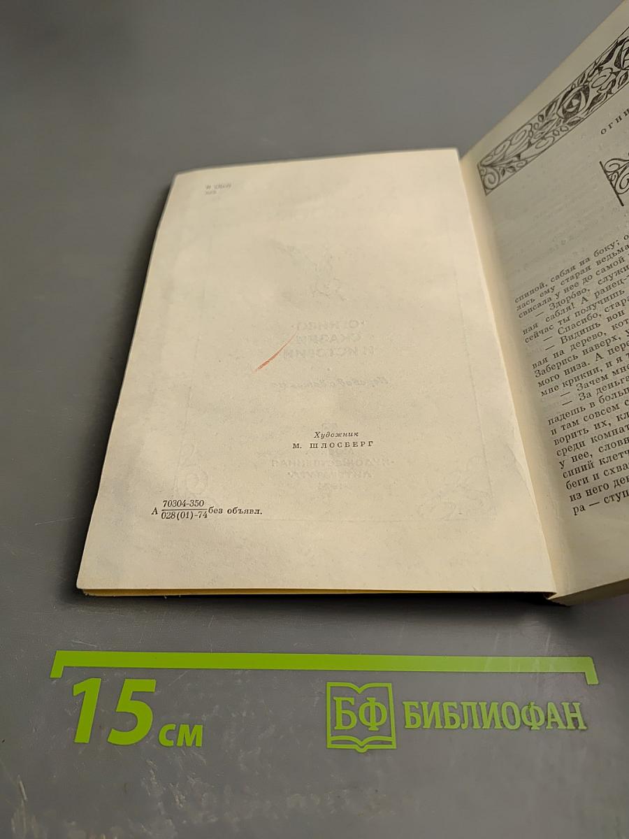 Огниво. Сказки и истории