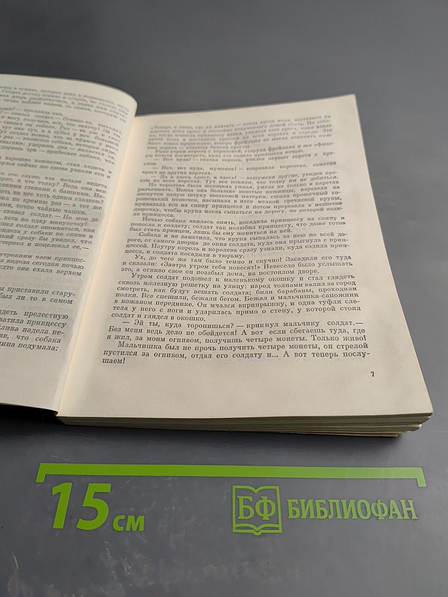 Огниво. Сказки и истории