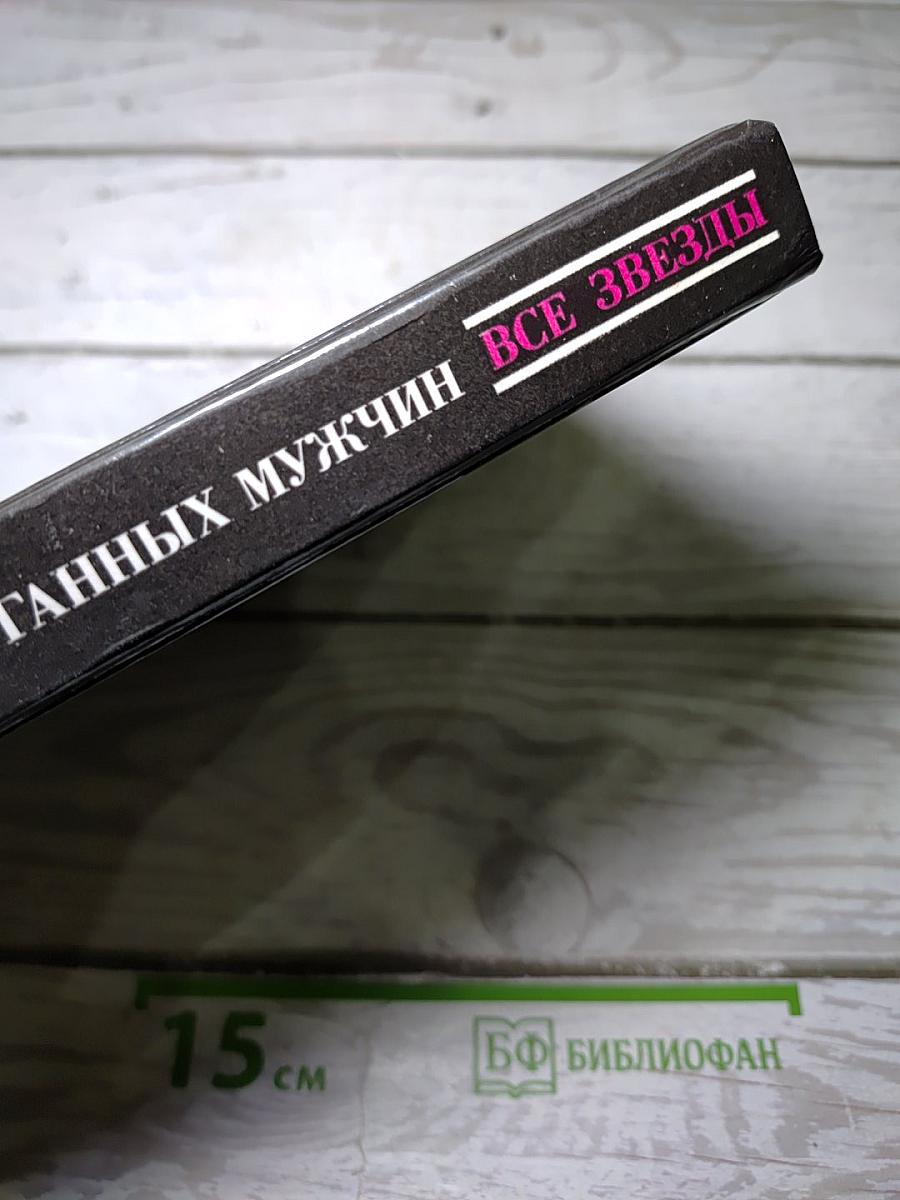 Лига запуганных мужчин. Погоня за отцом