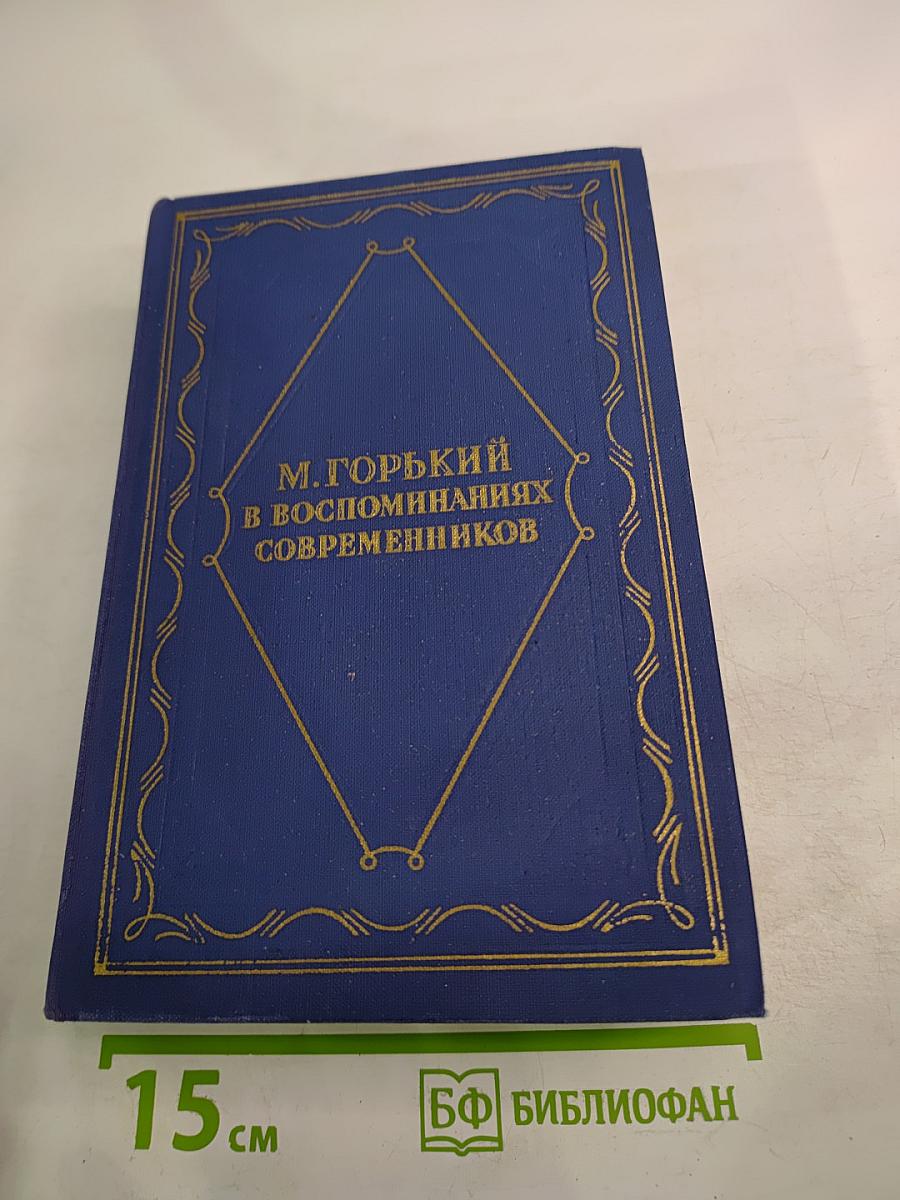 М. Горький в воспоминаниях современников