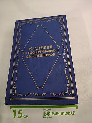 М. Горький в воспоминаниях современников