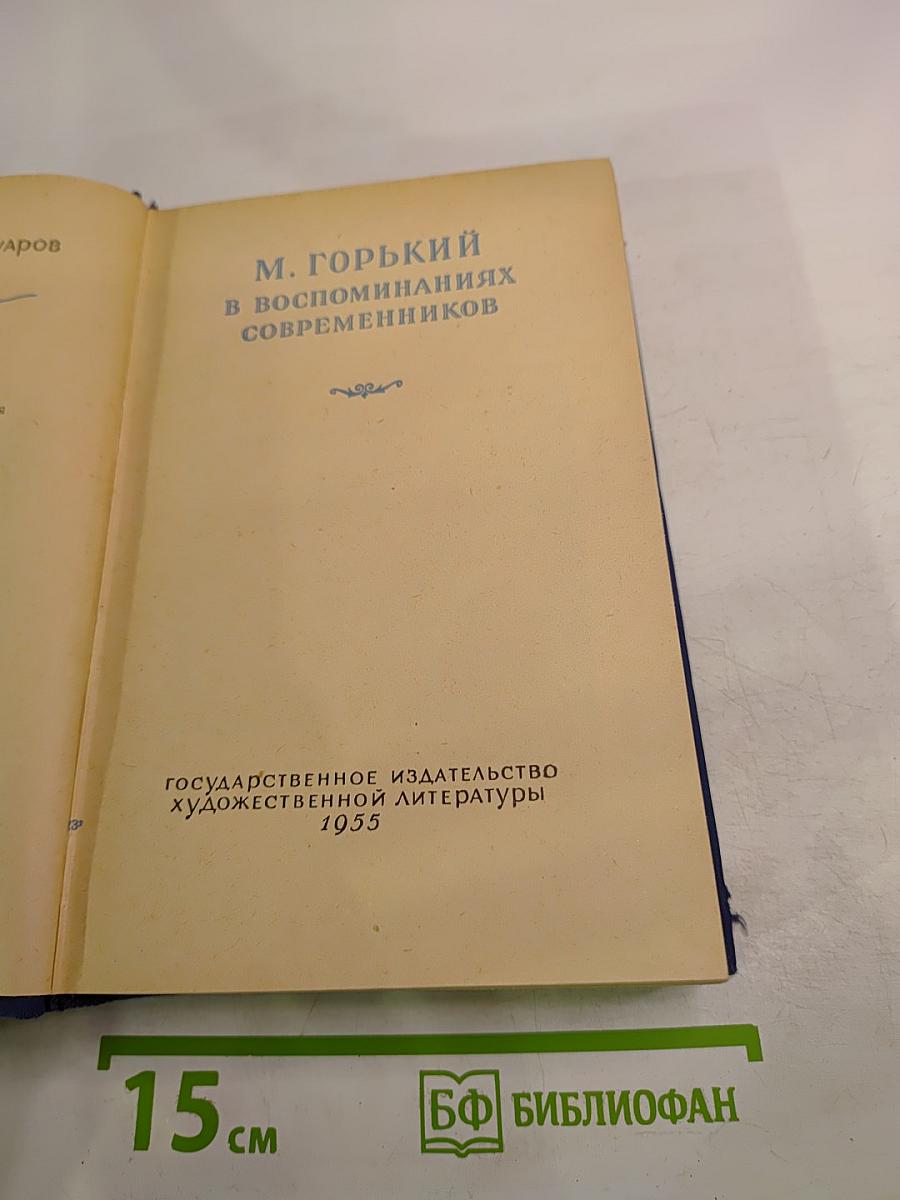 М. Горький в воспоминаниях современников