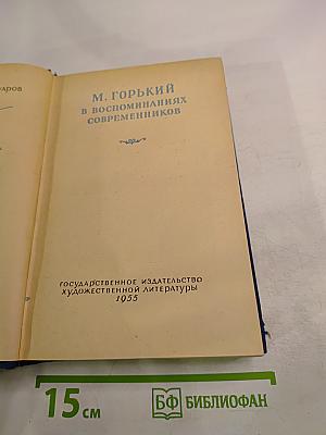 М. Горький в воспоминаниях современников