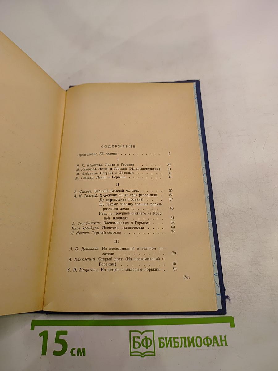 М. Горький в воспоминаниях современников