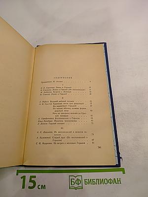 М. Горький в воспоминаниях современников