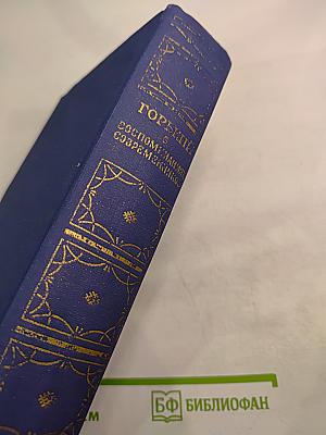 М. Горький в воспоминаниях современников