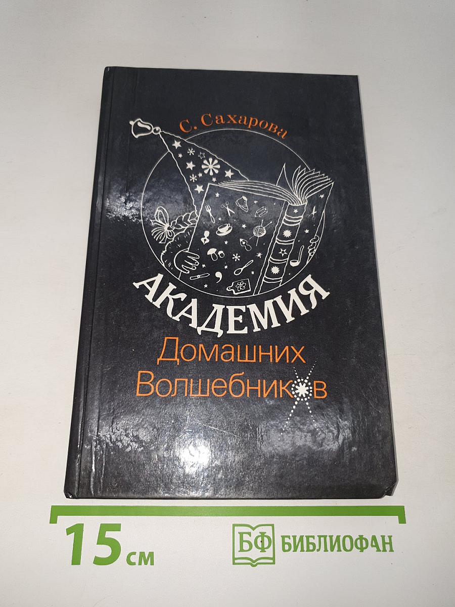 Академия Домашних Волшебников