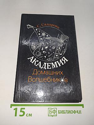 Академия Домашних Волшебников