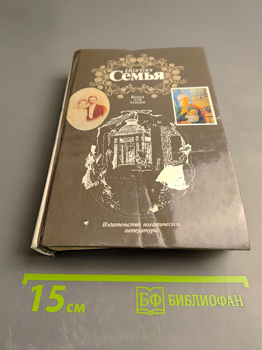 Семья. Книга для чтения. Кн. 2