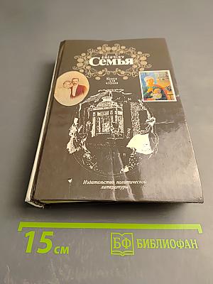 Семья. Книга для чтения. Кн. 2