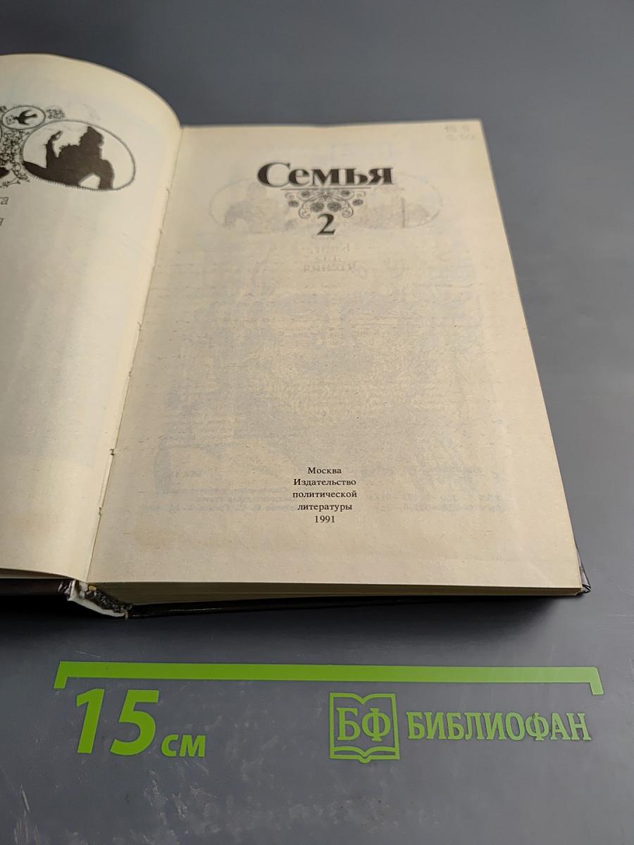 Семья. Книга для чтения. Кн. 2