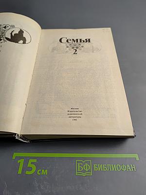 Семья. Книга для чтения. Кн. 2
