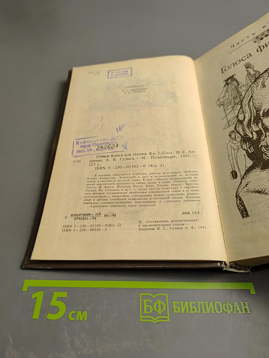 Семья. Книга для чтения. Кн. 2