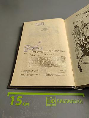 Семья. Книга для чтения. Кн. 2