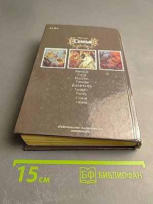 Семья. Книга для чтения. Кн. 2