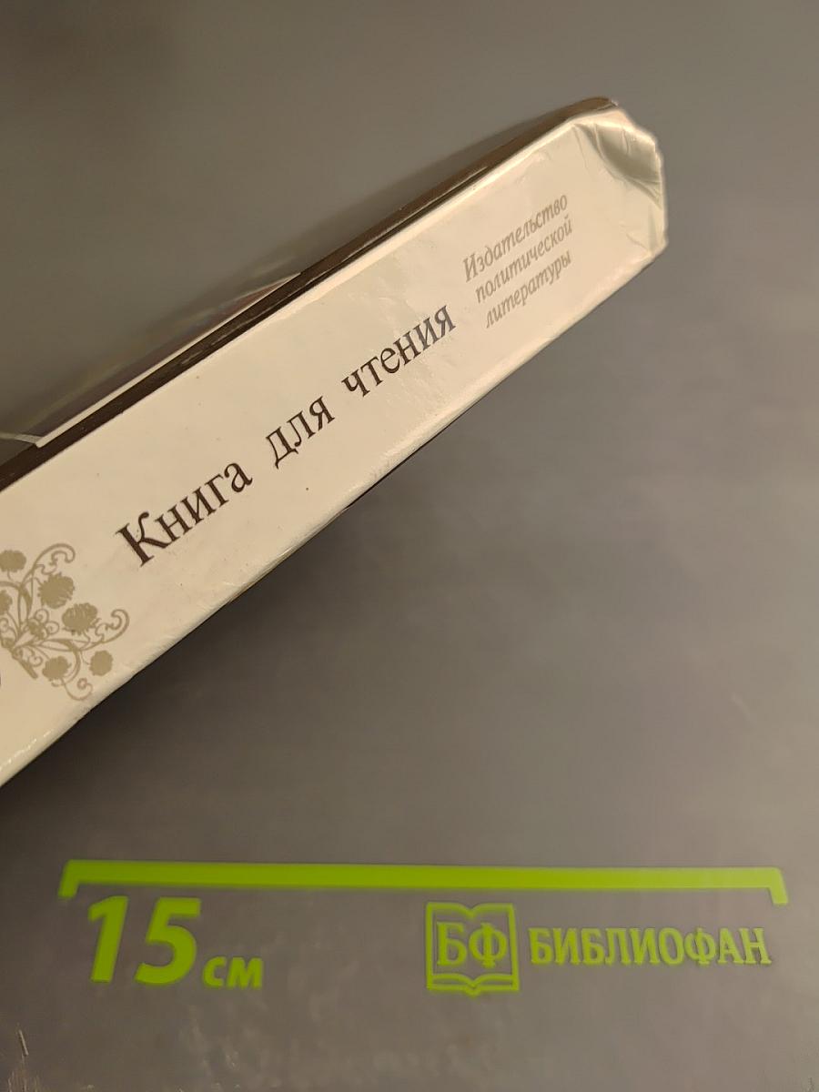 Семья. Книга для чтения. Кн. 2