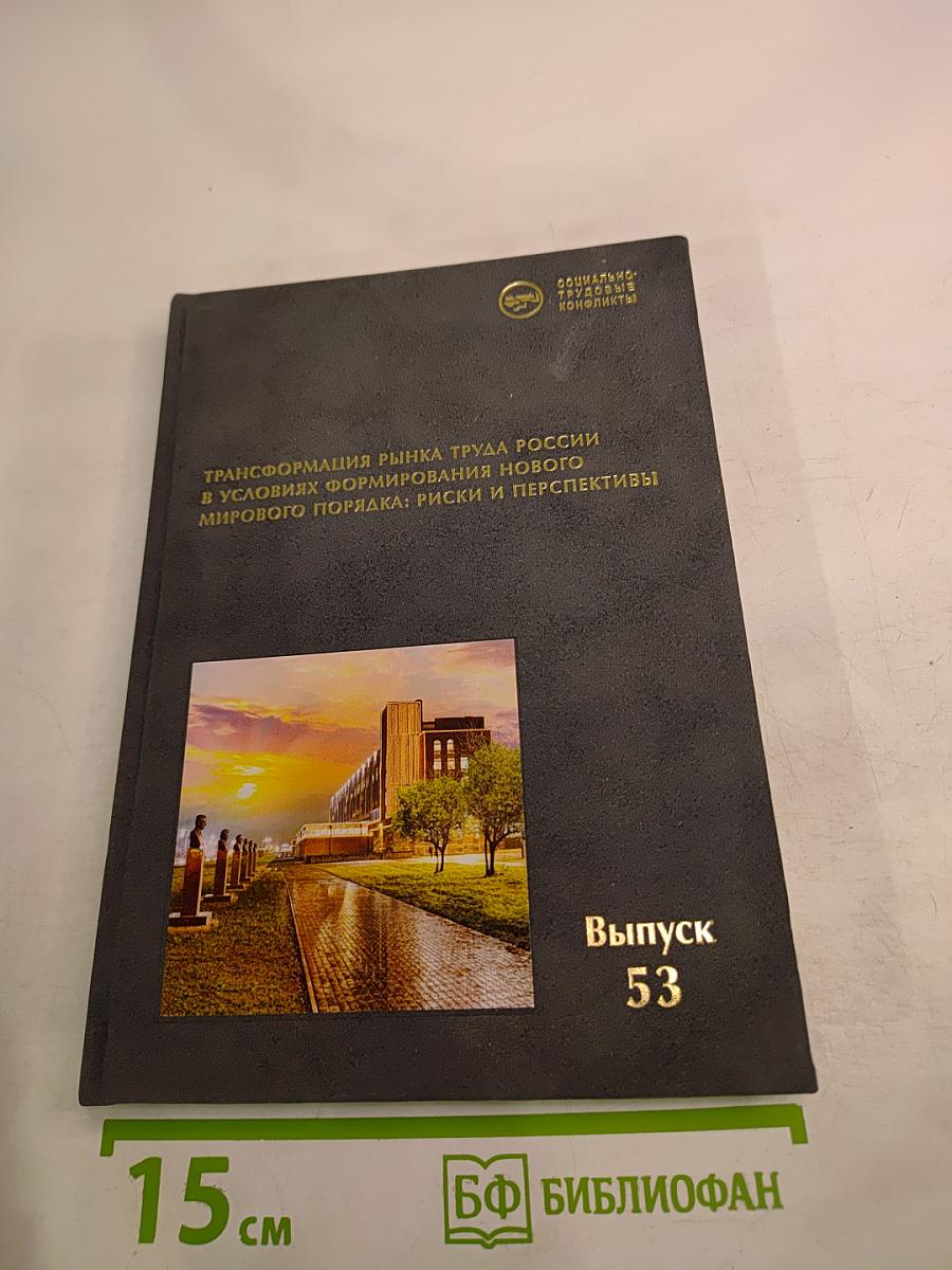 Трансформация рынка труда России в условиях формирования нового мирового порядка: риски и перспективы. Выпуск 53
