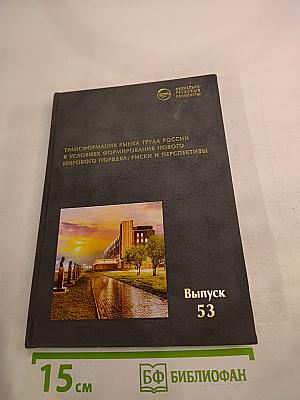 Трансформация рынка труда России в условиях формирования нового мирового порядка: риски и перспективы. Выпуск 53